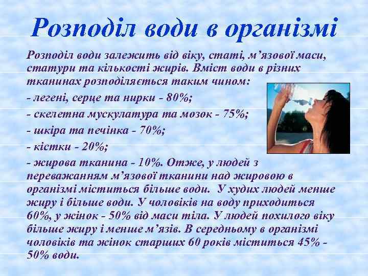 Розподіл води в організмі Розподіл води залежить від віку, статі, м’язової маси, статури та