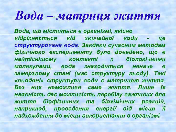 Вода – матриця життя Вода, що міститься в організмі, якісно відрізняється від звичайної води