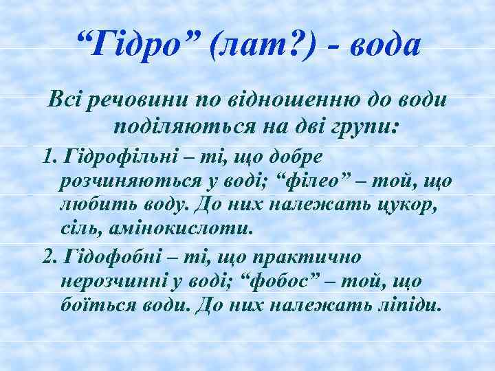“Гідро” (лат? ) - вода Всі речовини по відношенню до води поділяються на дві