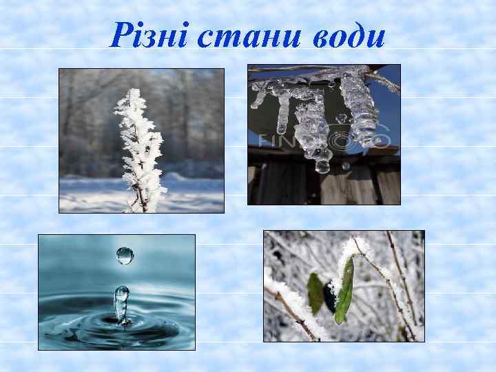 Різні стани води 
