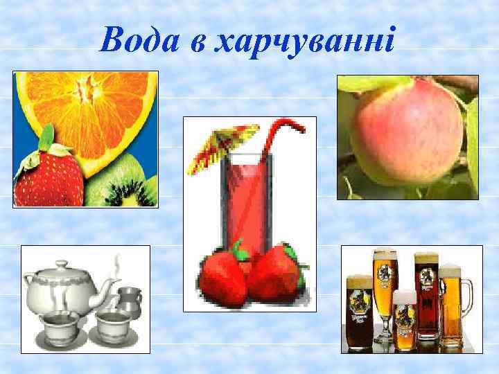 Вода в харчуванні 