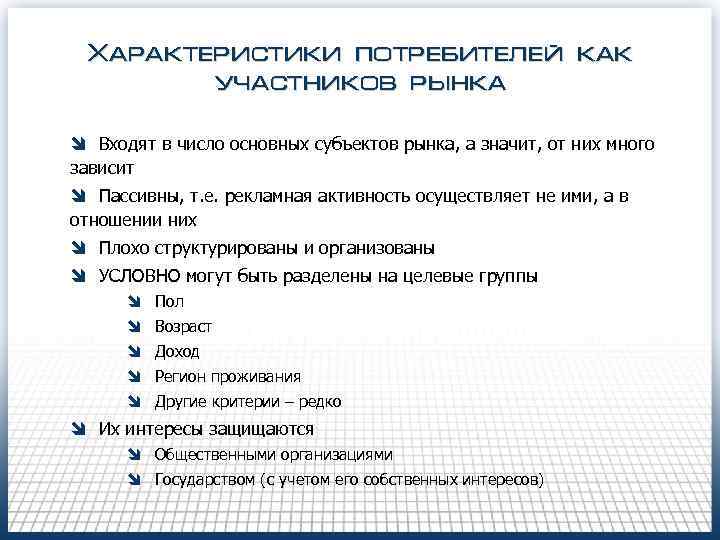 Характеристики потребителей как участников рынка î Входят в число основных субъектов рынка, а значит,