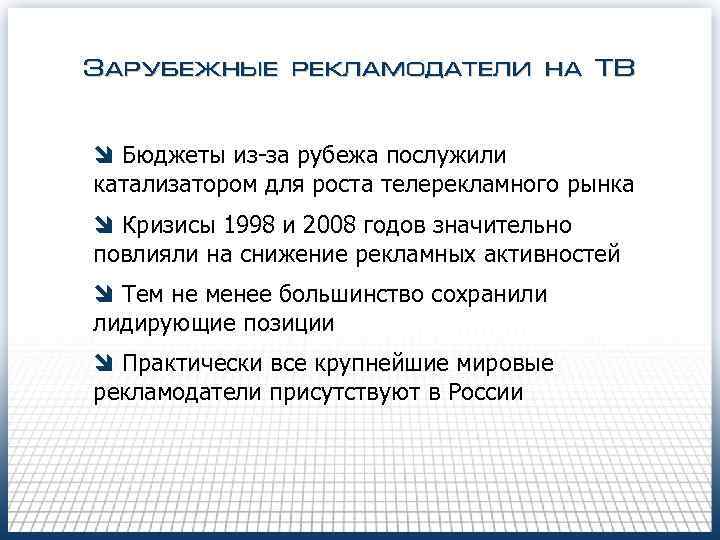 Зарубежные рекламодатели на ТВ î Бюджеты из-за рубежа послужили катализатором для роста телерекламного рынка