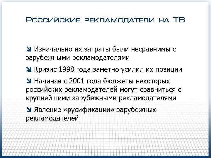 Российские рекламодатели на ТВ î Изначально их затраты были несравнимы с зарубежными рекламодателями î