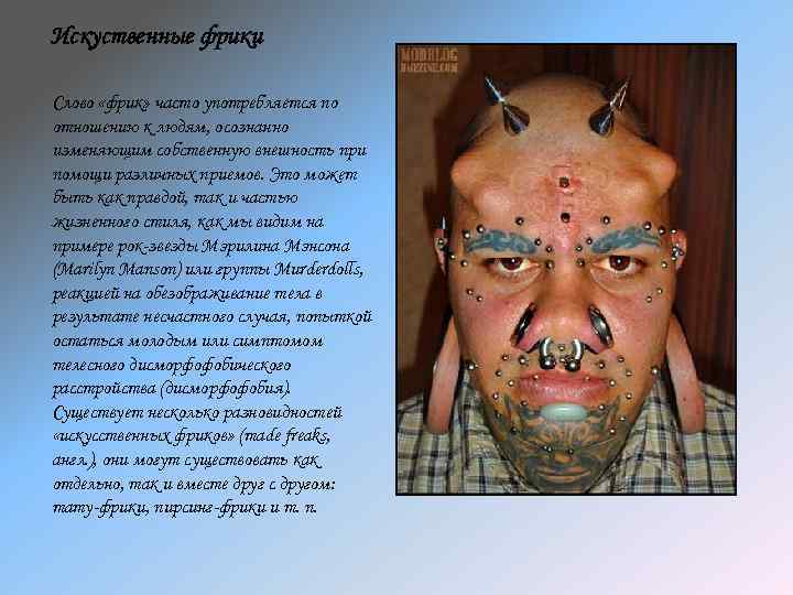 Искуственные фрики Слово «фрик» часто употребляется по отношению к людям, осознанно изменяющим собственную внешность