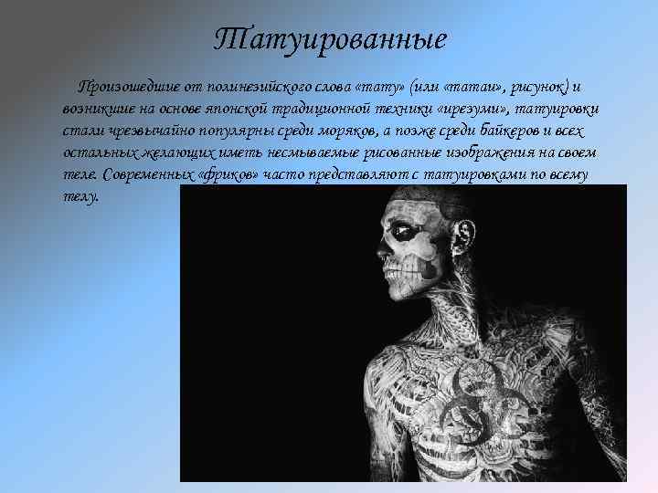 Татуированные Произошедшие от полинезийского слова «тату» (или «татаи» , рисунок) и возникшие на основе