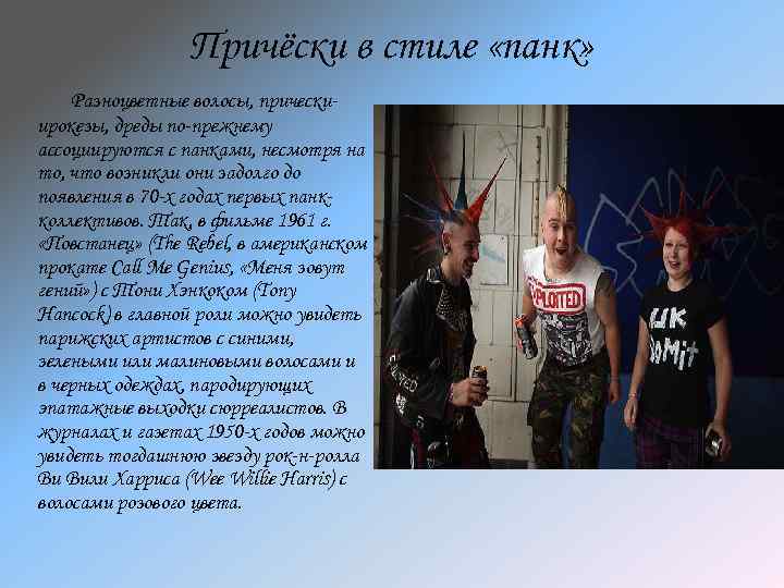 Причёски в стиле «панк» Разноцветные волосы, прическиирокезы, дреды по-прежнему ассоциируются с панками, несмотря на