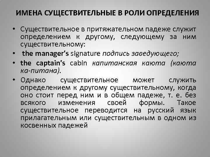 ИМЕНА СУЩЕСТВИТЕЛЬНЫЕ В РОЛИ ОПРЕДЕЛЕНИЯ • Существительное в притяжательном падеже служит определением к другому,