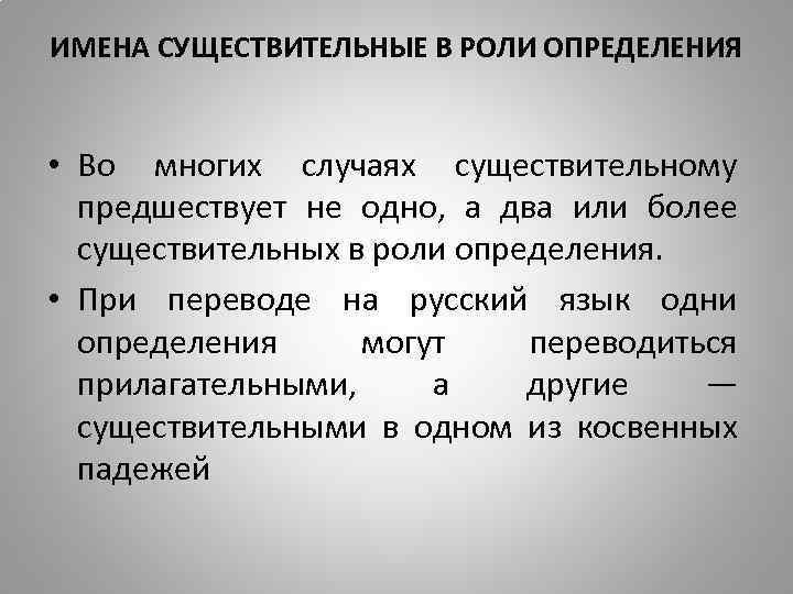 Определяющая роль. Существительное в роли определения. Определение существительного. Существительные в роли определения в русском языке. Существительное в функции определения.