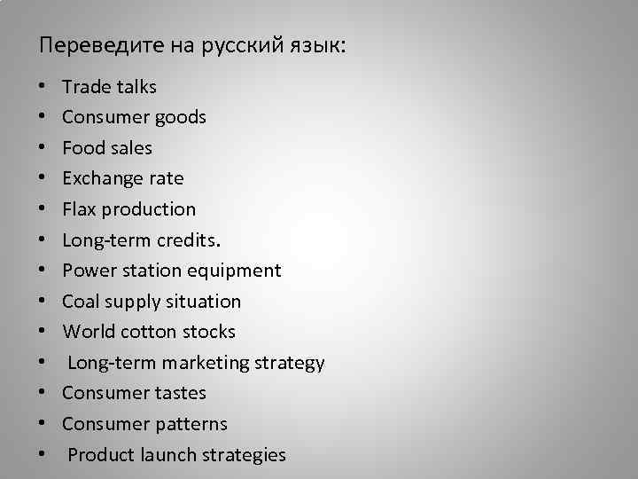 Переведите на русский язык: • • • • Trade talks Consumer goods Food sales