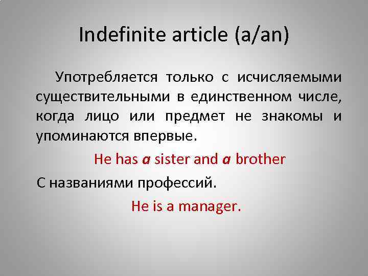 Indefinite article (a/an) Употребляется только с исчисляемыми существительными в единственном числе, когда лицо или