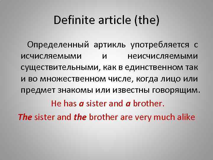 Definite article (the) Определенный артикль употребляется с исчисляемыми и неисчисляемыми существительными, как в единственном