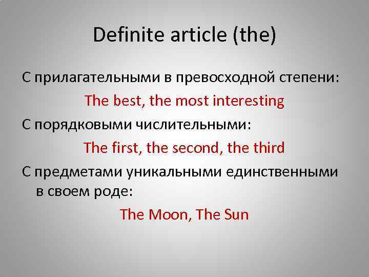 Definite article (the) С прилагательными в превосходной степени: The best, the most interesting C