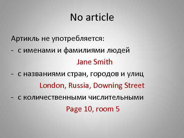 Park с артиклем или без. Артикль the не употребляется. Артикли с фамилиями. Downing Street нужен артикль. Артикль the с именами людей.