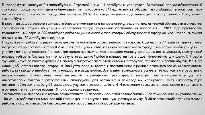 В городе функционируют 9 троллейбусных, 2 трамвайных и 111 автобусных маршрутов. За текущий период