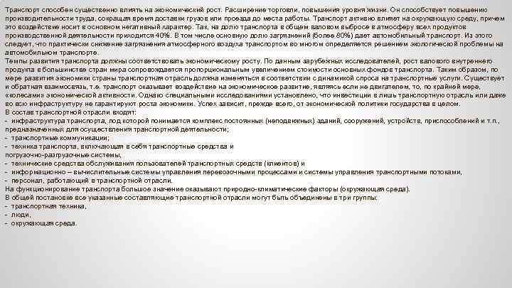 Транспорт способен существенно влиять на экономический рост. Расширение торговли, повышения уровня жизни. Он способствует