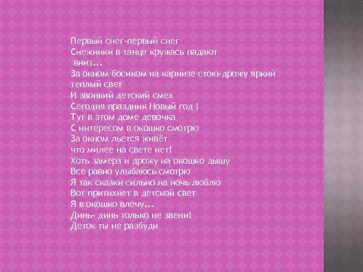 Первый снег-первый снег Снежинки в танце кружась падают вниз. . . За окном босиком