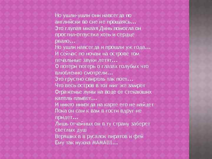 Но ушли-ушли они навсегда по английски во сне не прощаясь. . . Это глупая