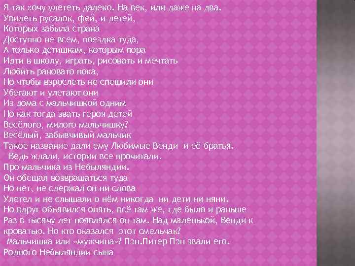 Я так хочу улететь далеко. На век, или даже на два. Увидеть русалок, фей,