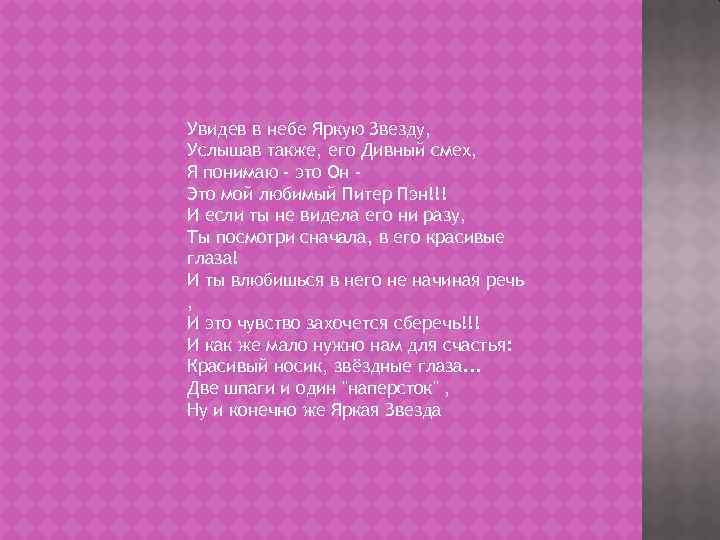 Увидев в небе Яркую Звезду, Услышав также, его Дивный смех, Я понимаю - это