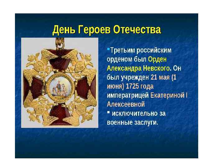 9 декабря день героев. 9 Декабря день героев Отечества в России награды. Фон для презентации день героев Отечества 9 декабря. День героев Отечества грамота. 9 Декабрь день героя Отечества Александр Невский.