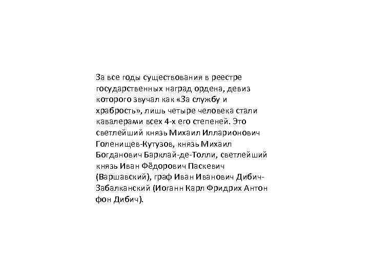 За все годы существования в реестре государственных наград ордена, девиз которого звучал как «За