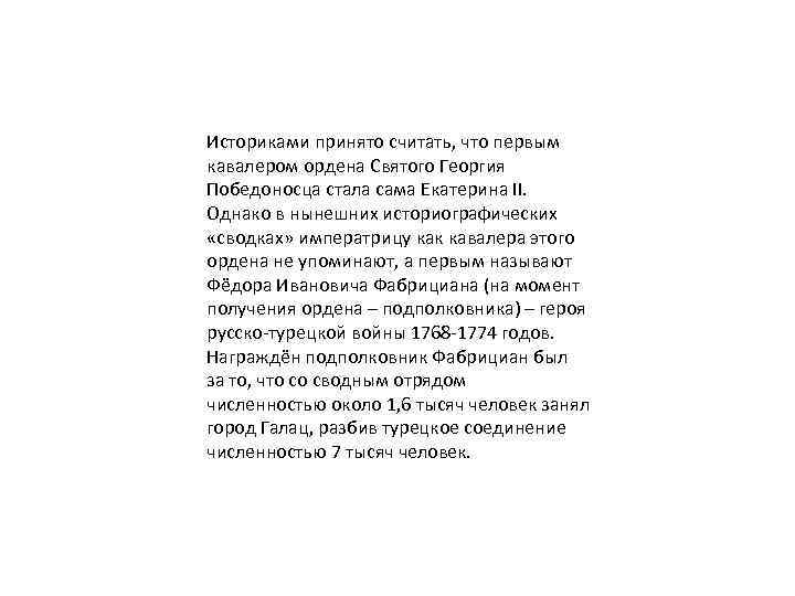 Историками принято считать, что первым кавалером ордена Святого Георгия Победоносца стала сама Екатерина II.