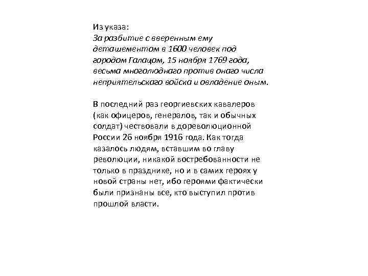 Из указа: За разбитие с вверенным ему деташементом в 1600 человек под городом Галацом,