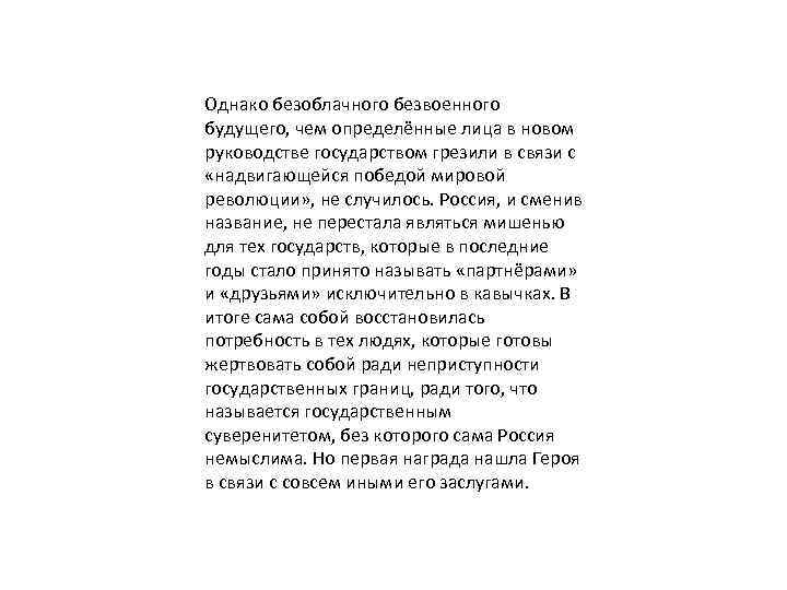 Однако безоблачного безвоенного будущего, чем определённые лица в новом руководстве государством грезили в связи