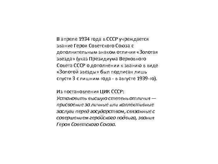 В апреле 1934 года в СССР учреждается звание Героя Советского Союза с дополнительным знаком