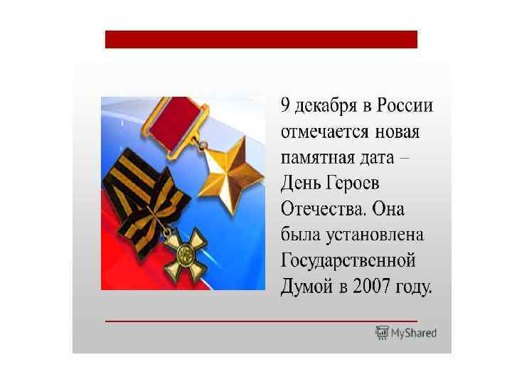 Презентация герои отечества. День героев Отечества в России. Памятная Дата день героев Отечества была установлена. На день героев Отечества 3 класс. Викторина герои Отечества.