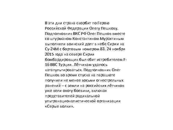 В эти дни страна скорбит по Герою Российской Федерации Олегу Пешкову. Подполковник ВКС РФ