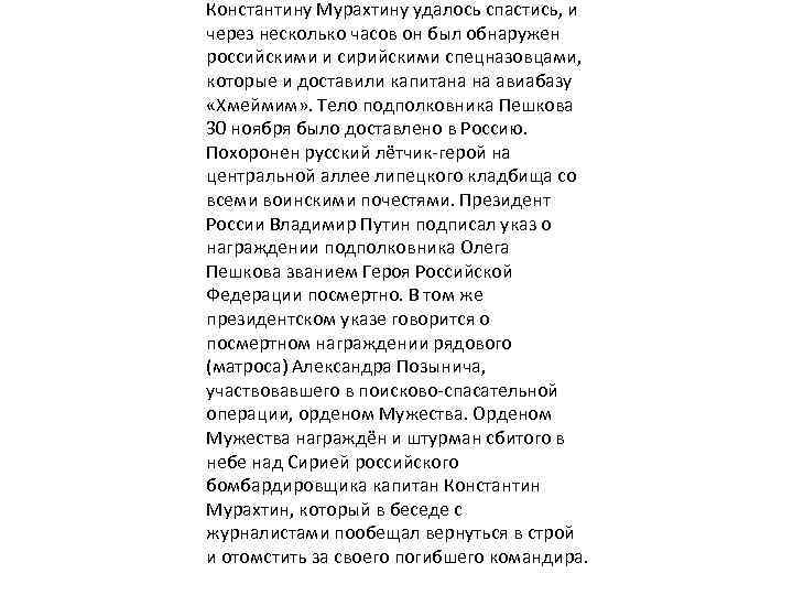 Константину Мурахтину удалось спастись, и через несколько часов он был обнаружен российскими и сирийскими