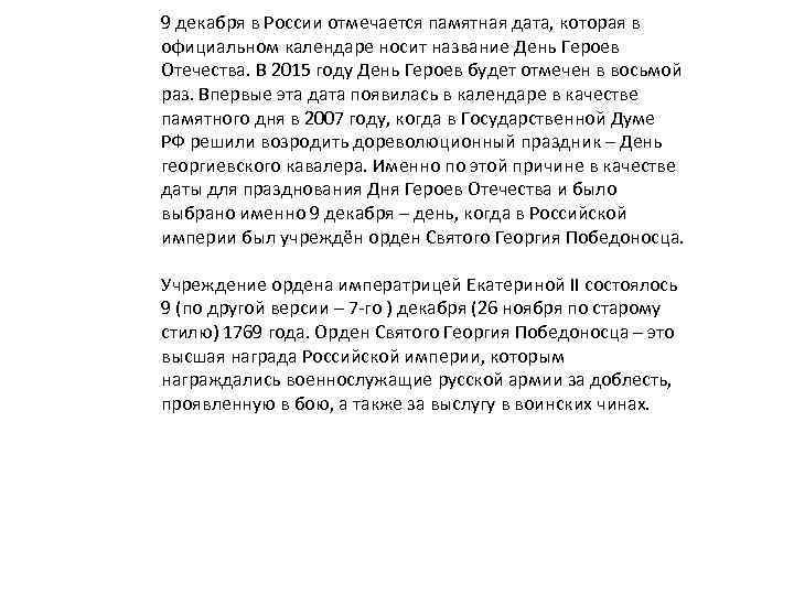 9 декабря в России отмечается памятная дата, которая в официальном календаре носит название День