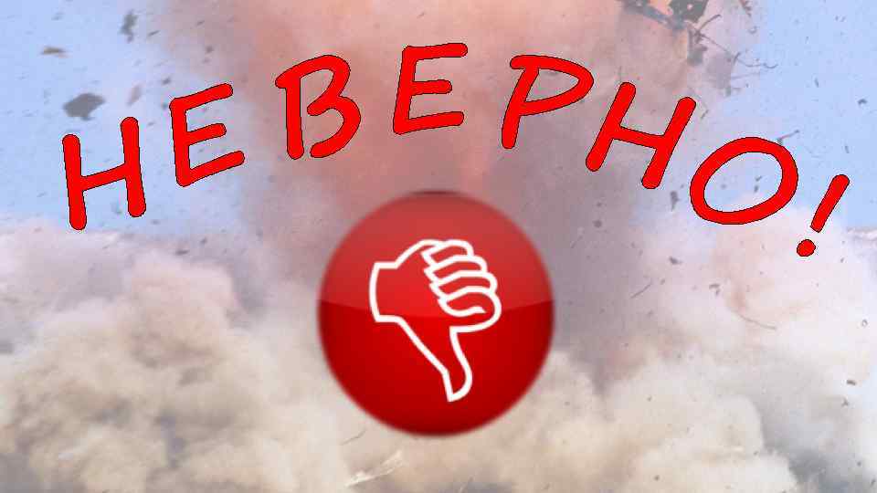 Н Е РН В Е О! 