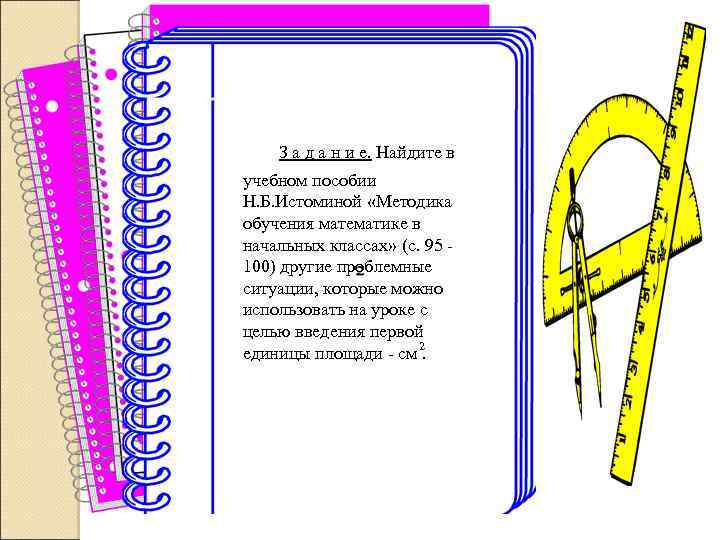 З а д а н и е. Найдите в учебном пособии Н. Б. Истоминой