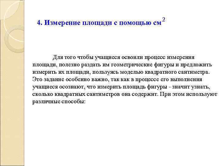 4. Измерение площади с помощью см 2 Для того чтобы учащиеся освоили процесс измерения