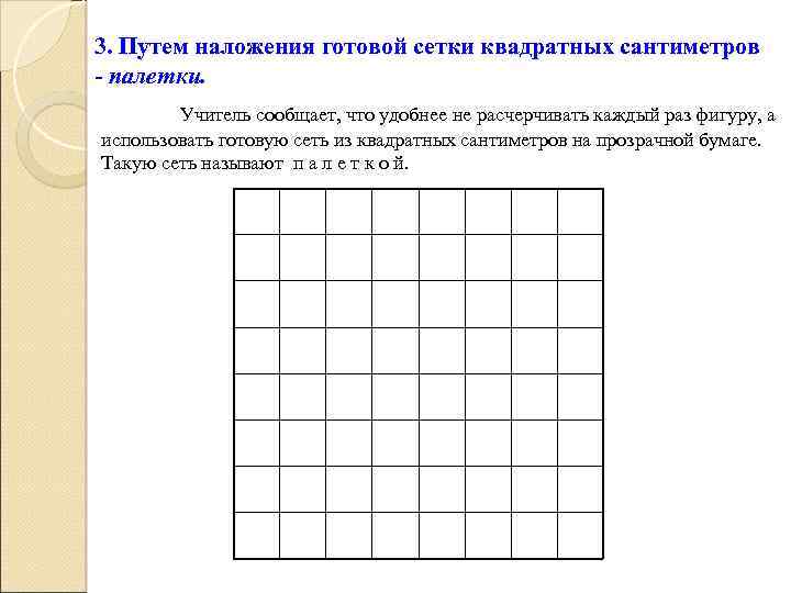 3. Путем наложения готовой сетки квадратных сантиметров - палетки. Учитель сообщает, что удобнее не