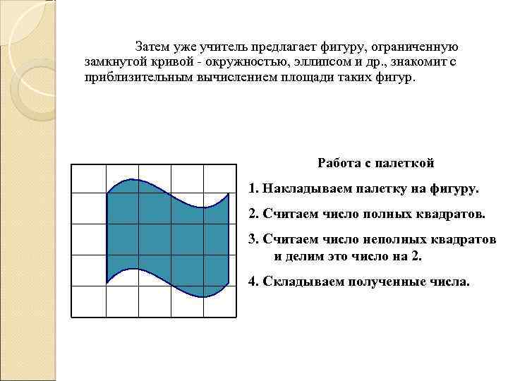 Затем уже учитель предлагает фигуру, ограниченную замкнутой кривой - окружностью, эллипсом и др. ,