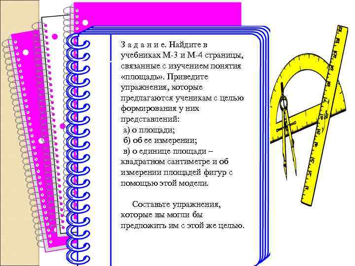 З а д а н и е. Найдите в учебниках М-3 и М-4 страницы,