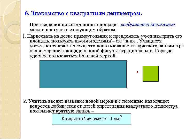 6. Знакомство с квадратным дециметром. При введении новой единицы площади - квадратного дециметра можно