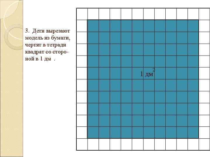 Лист бумаги квадратной формы со. Квадрат со стороной 1 дм. Квадрат со стороной 1 квадратный дм. Размер квадрата в тетради. Начертить 1 квадратный дециметр.