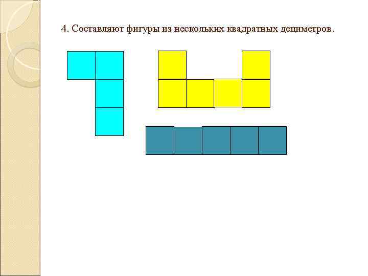 4. Составляют фигуры из нескольких квадратных дециметров. 