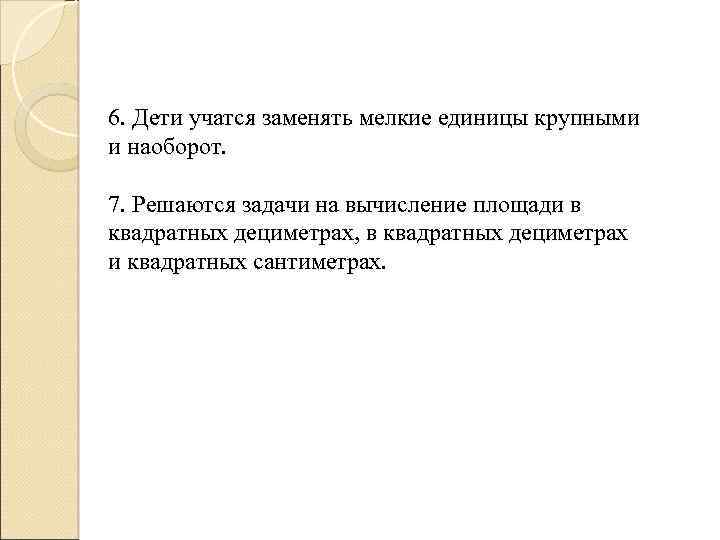 6. Дети учатся заменять мелкие единицы крупными и наоборот. 7. Решаются задачи на вычисление