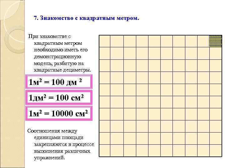 7. Знакомство с квадратным метром. При знакомстве с квадратным метром необходимо иметь его демонстрационную