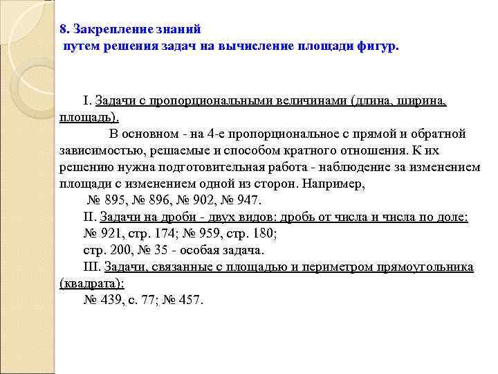 8. Закрепление знаний путем решения задач на вычисление площади фигур. I. Задачи с пропорциональными