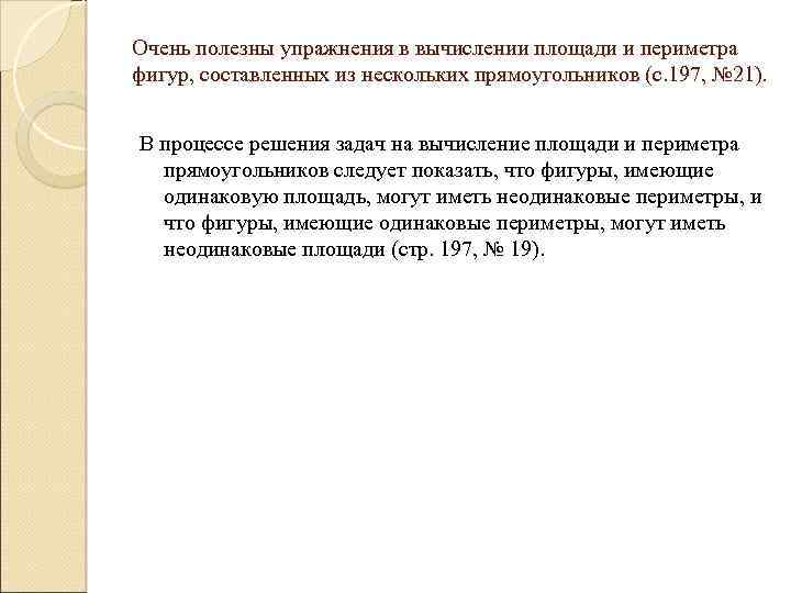 Очень полезны упражнения в вычислении площади и периметра фигур, составленных из нескольких прямоугольников (с.