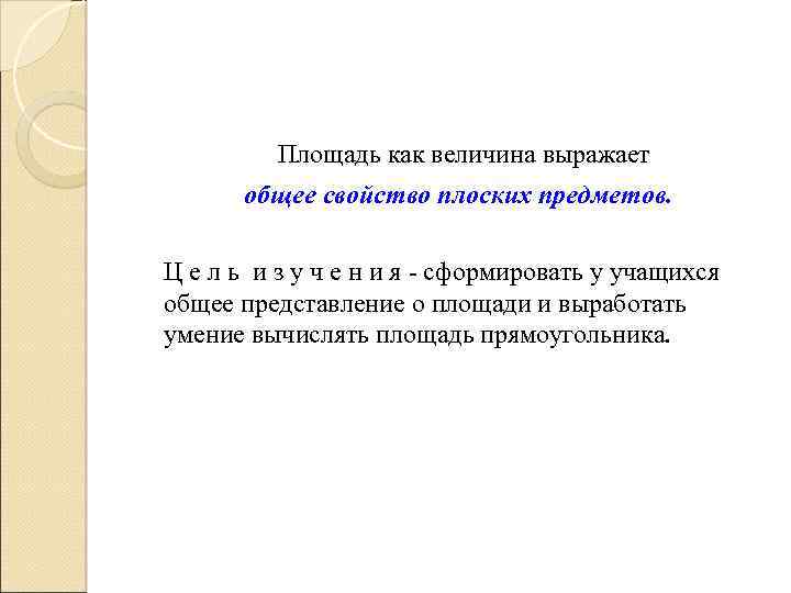 Площадь как величина выражает общее свойство плоских предметов. Ц е л ь и з