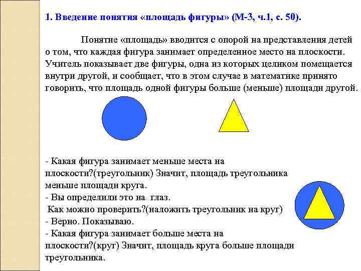 Понятие фигуры. Понятие площади фигуры. Какая фигура занимает больше места на плоскости. Формирование понятия площади. Какая фигура занимает меньше места на плоскости.