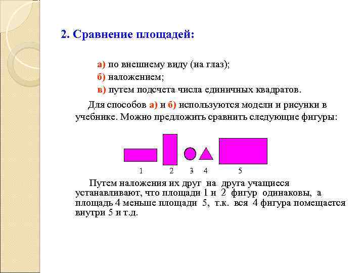 2. Сравнение площадей: а) по внешнему виду (на глаз); б) наложением; в) путем подсчета